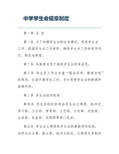 中学学生会规章制度