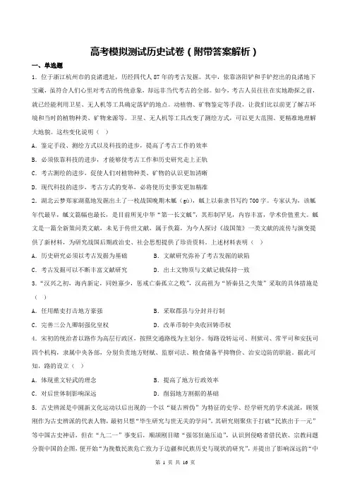 高考模拟测试历史试卷(附带答案解析)