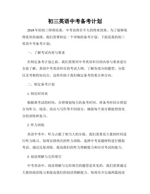 初三英语中考备考计划