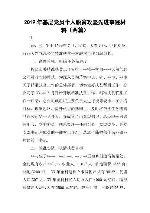 2019年基层党员个人脱贫攻坚先进事迹材料(两篇)