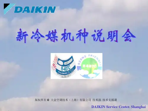 大金空调新冷机种说明