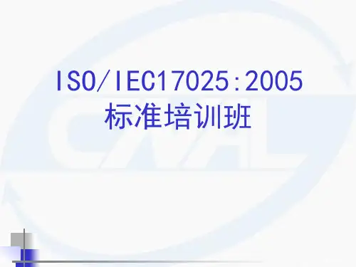ISO-IEC-17025-2005内审员培训——实验室认可准则