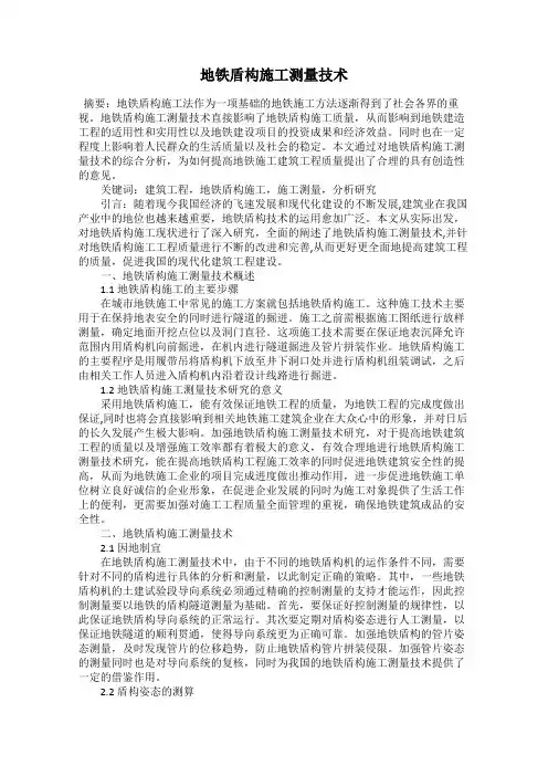 地铁盾构施工测量技术
