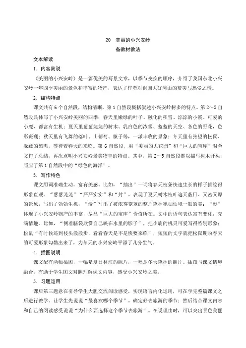 部编版小学语文三年级上册20《美丽的小兴安岭》课文备课方案