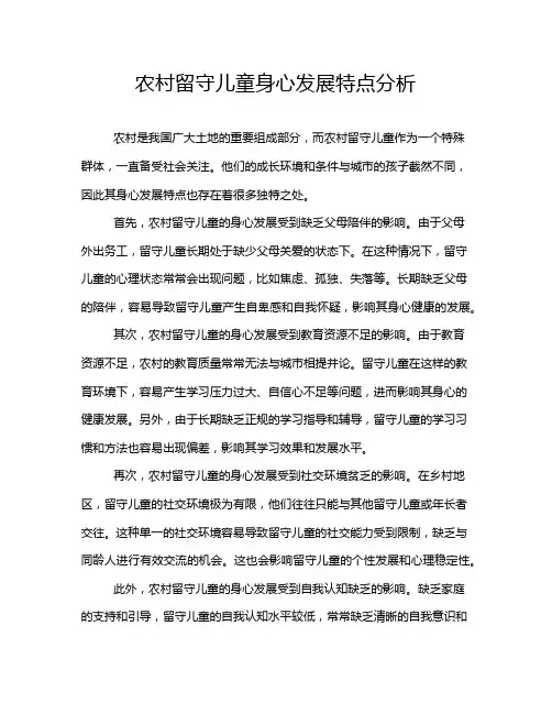 农村留守儿童身心发展特点分析