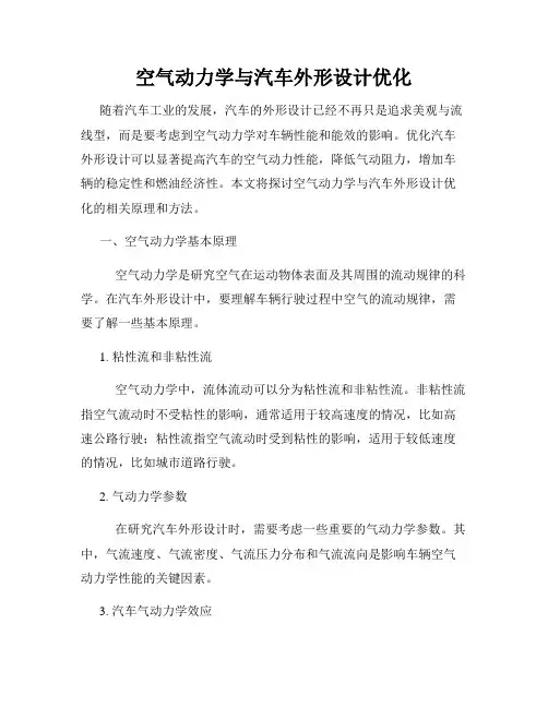 空气动力学与汽车外形设计优化