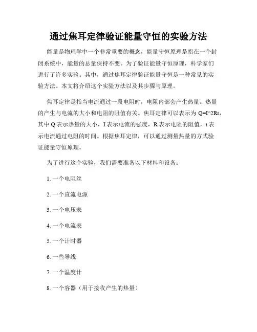 通过焦耳定律验证能量守恒的实验方法