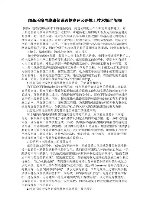 超高压输电线路架设跨越高速公路施工技术探讨 梁银
