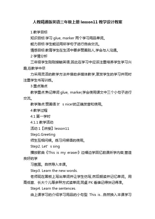 人教精通版英语三年级上册lesson11教学设计教案