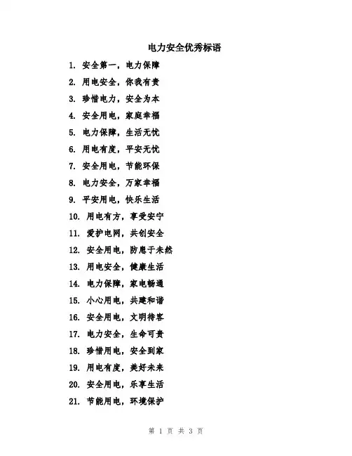 电力安全优秀标语