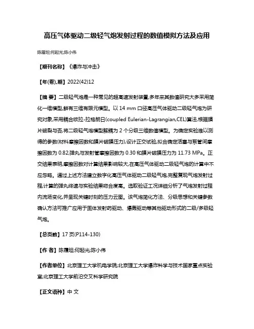 高压气体驱动二级轻气炮发射过程的数值模拟方法及应用