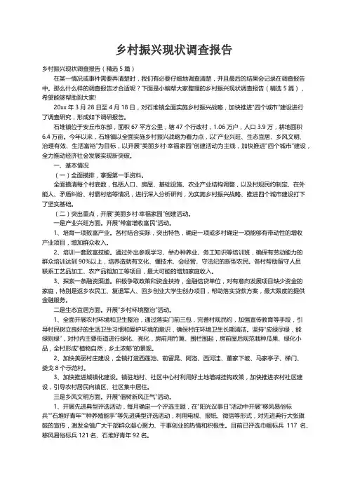乡村振兴现状调查报告（精选5篇）