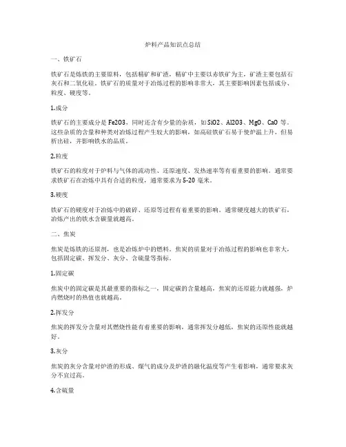 炉料产品知识点总结