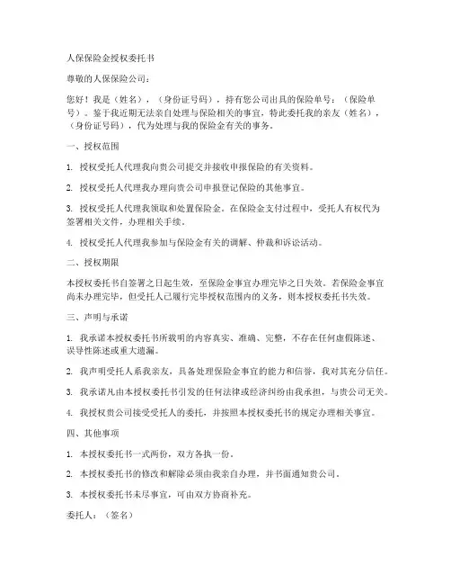 人保保险金授权委托书