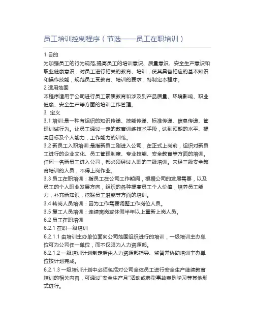 员工培训控制程序(节选——员工在职培训)