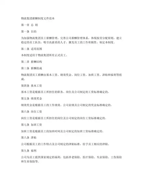 物流集团薪酬制度文件范本