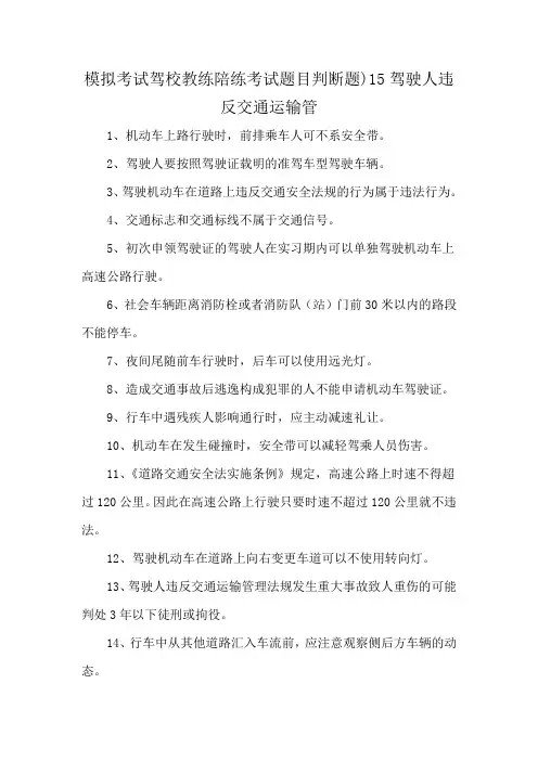 模拟考试驾校教练陪练考试题目判断题)15驾驶人违反交通运输管