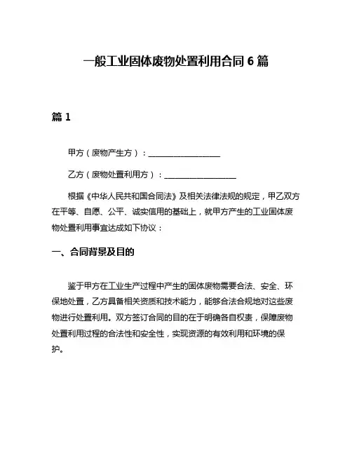 一般工业固体废物处置利用合同6篇