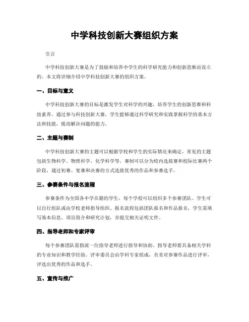 中学科技创新大赛组织方案