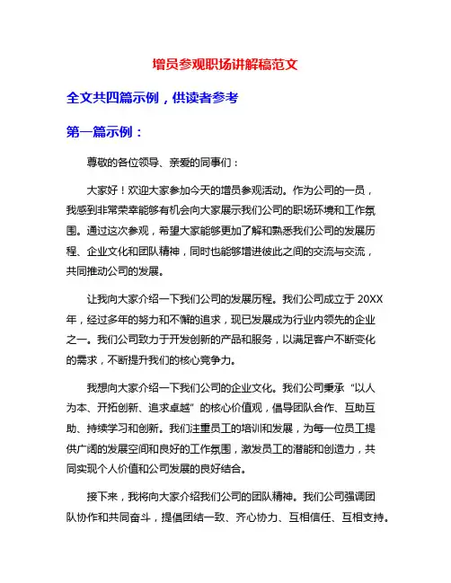 增员参观职场讲解稿范文
