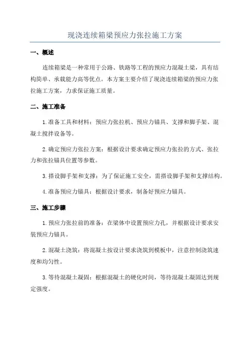 现浇连续箱梁预应力张拉施工方案