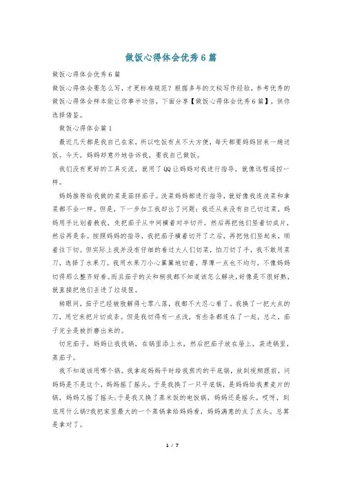 做饭心得体会优秀6篇