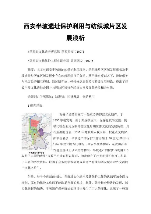 西安半坡遗址保护利用与纺织城片区发展浅析