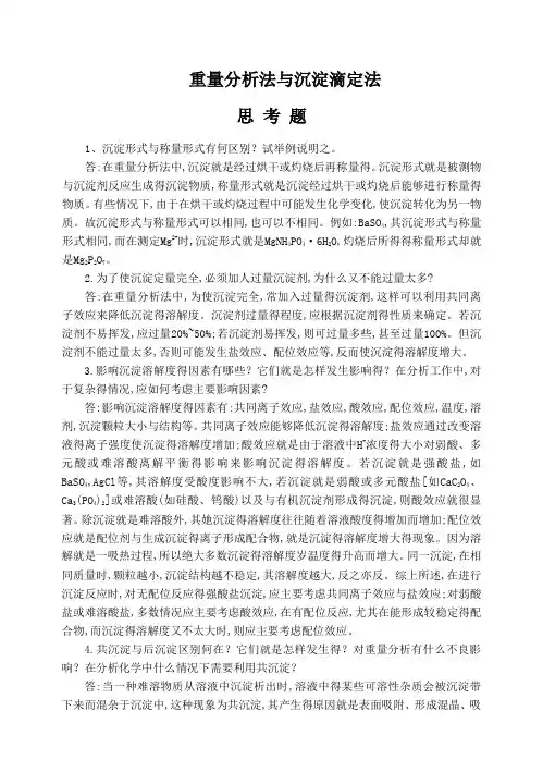 分析化学第七章(重量分析法和沉淀滴定法)答案