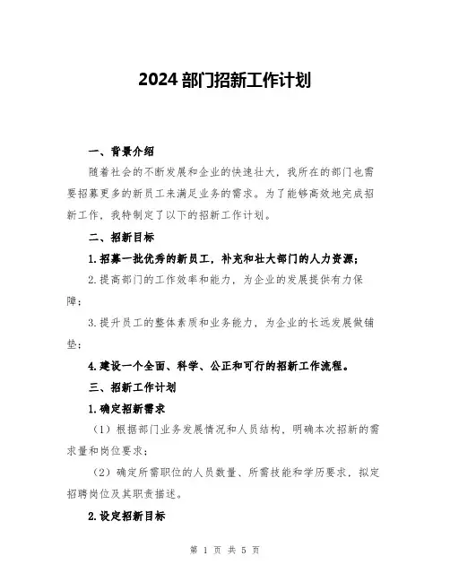 2024部门招新工作计划
