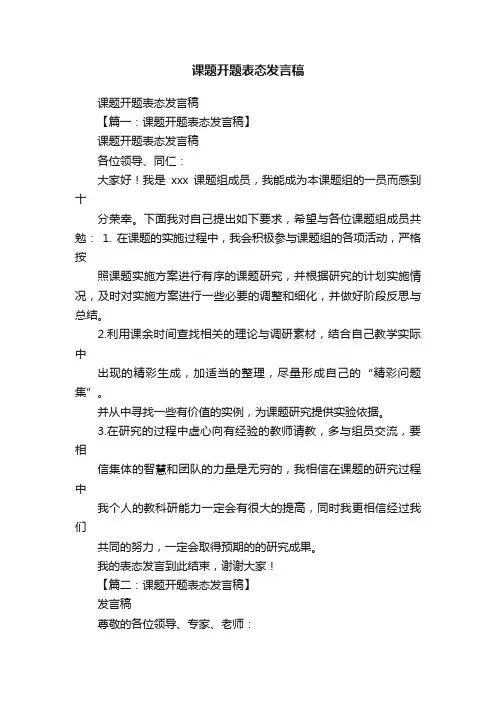 课题开题表态发言稿