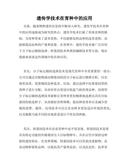 遗传学技术在育种中的应用