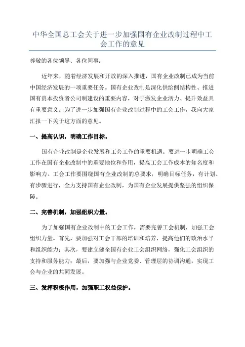 中华全国总工会关于进一步加强国有企业改制过程中工会工作的意见