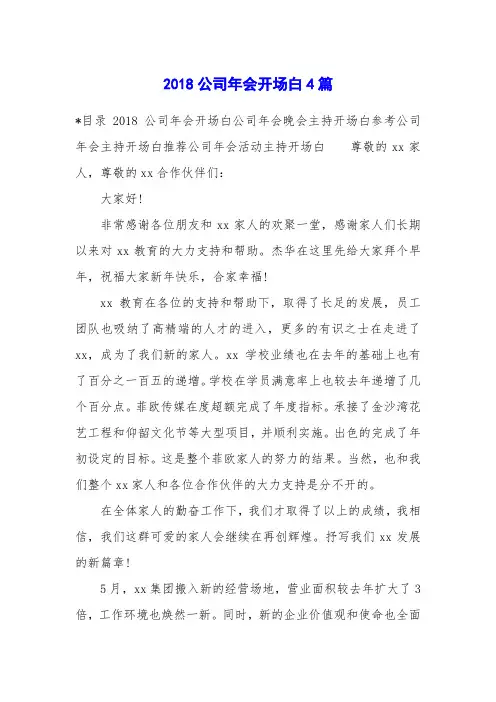 2018公司年会开场白4篇