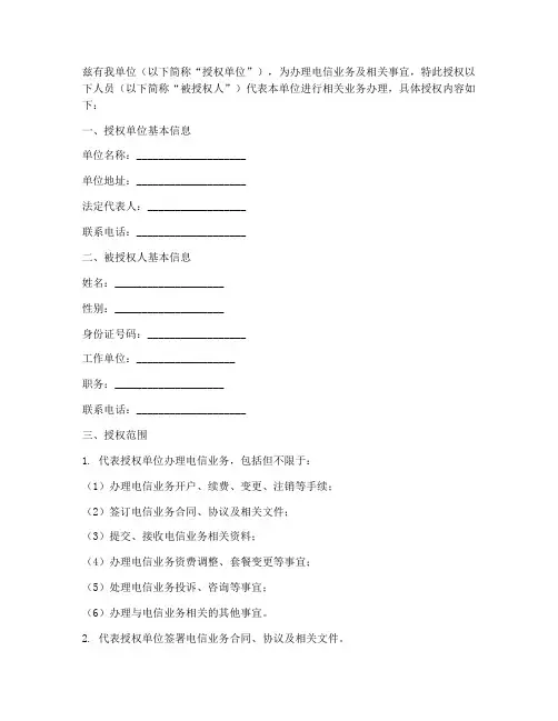 办理电信业务的授权书