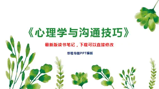 《心理学与沟通技巧》读书笔记思维导图