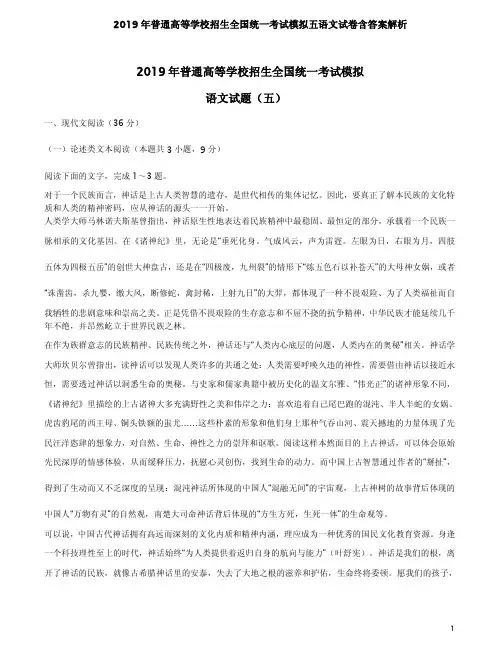 2019年普通高等学校招生全国统一考试模拟五语文试卷含答案解析