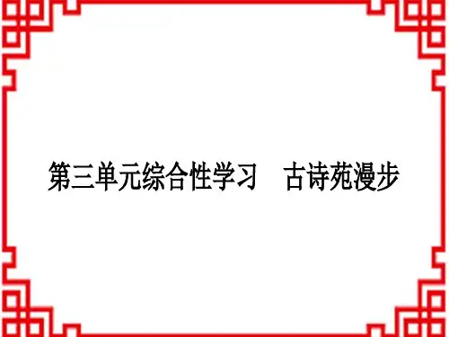 初中八年级下册语文 作业课件 第三单元综合性学习 古诗苑漫步
