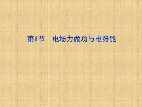 电场力做功与电势PPT学习课件