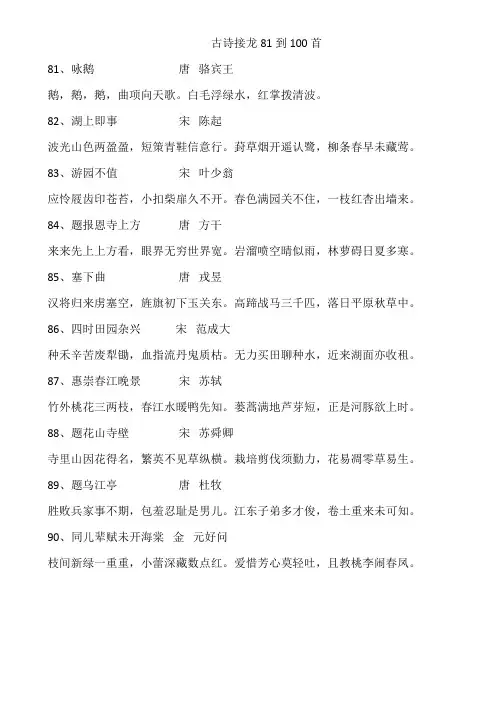 古诗接龙81到100首