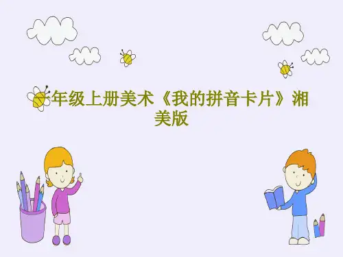 一年级上册美术《我的拼音卡片》湘美版共17页PPT