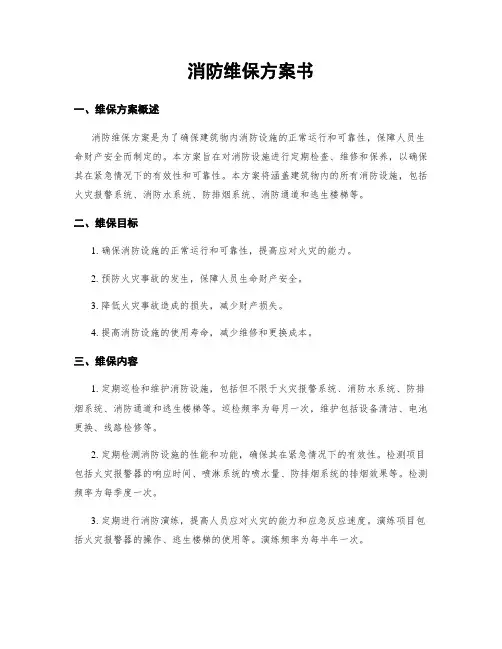 消防维保方案书