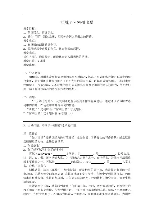 《江城子密州出猎》教案