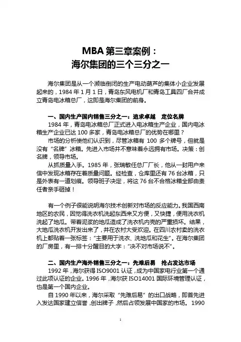 案例：海尔的三个三分之一