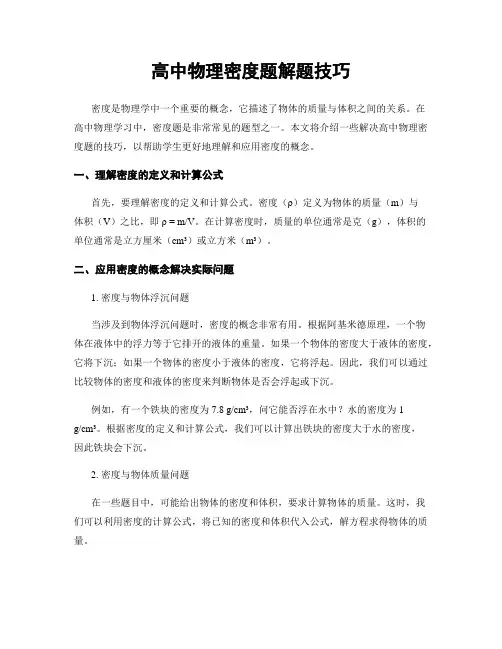 高中物理密度题解题技巧