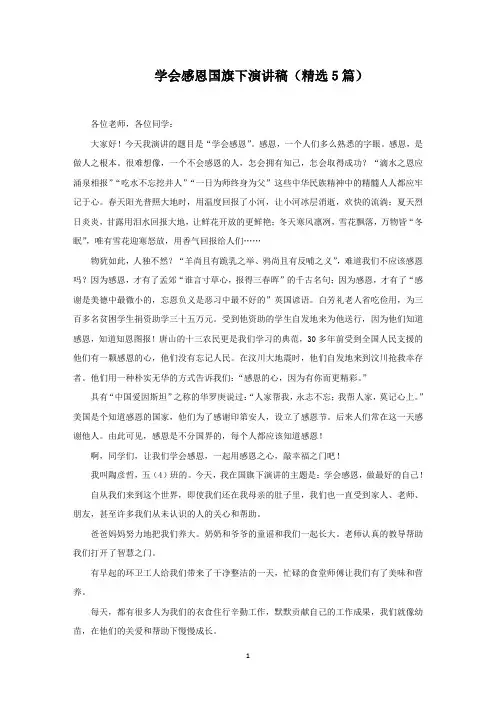 学会感恩国旗下演讲稿(精选5篇)(最新)
