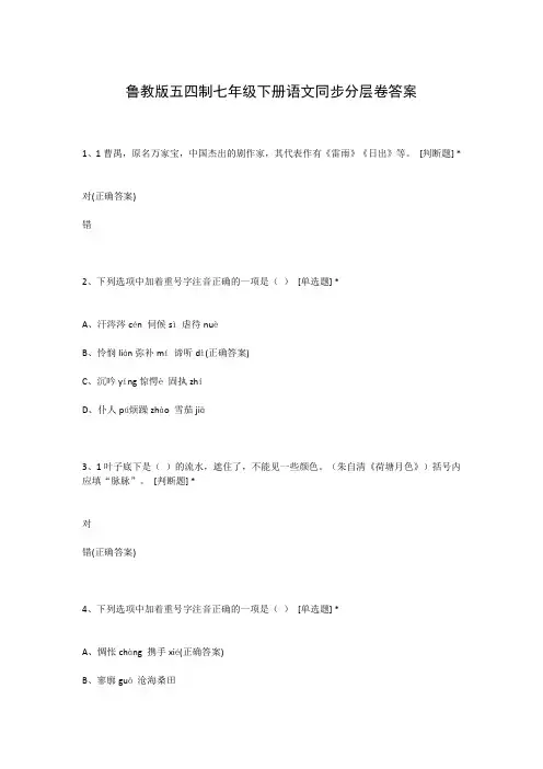 鲁教版五四制七年级下册语文同步分层卷答案