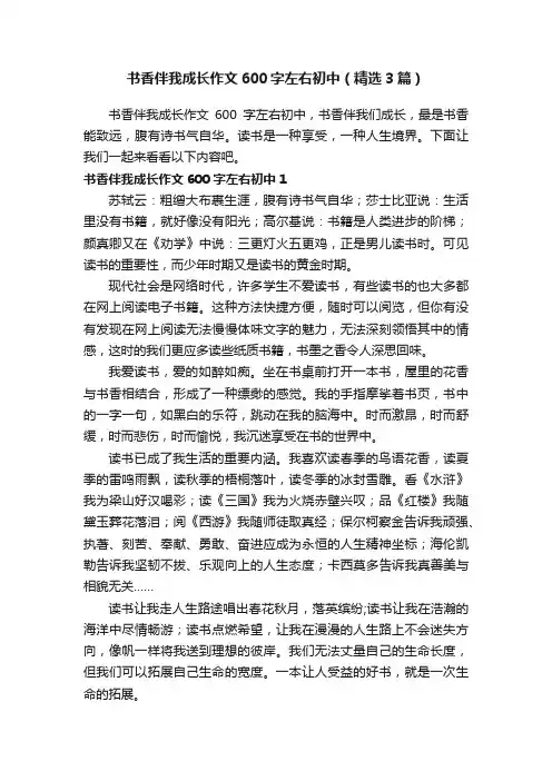 书香伴我成长作文600字左右初中（精选3篇）