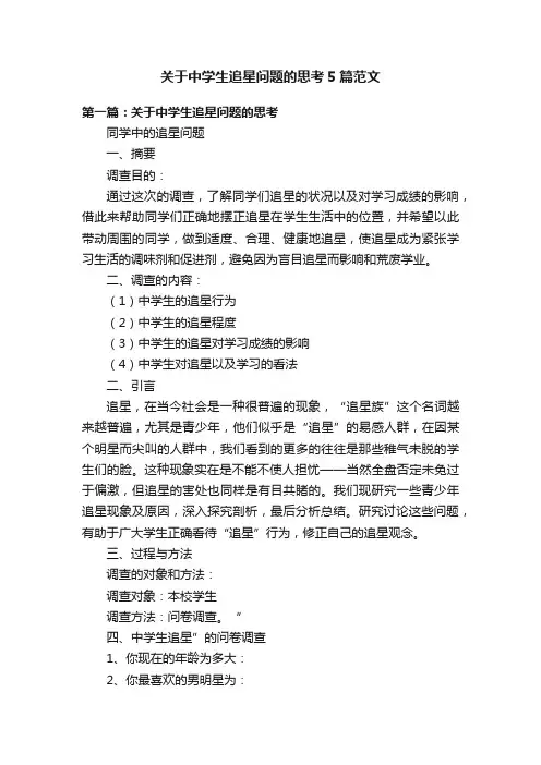 关于中学生追星问题的思考5篇范文