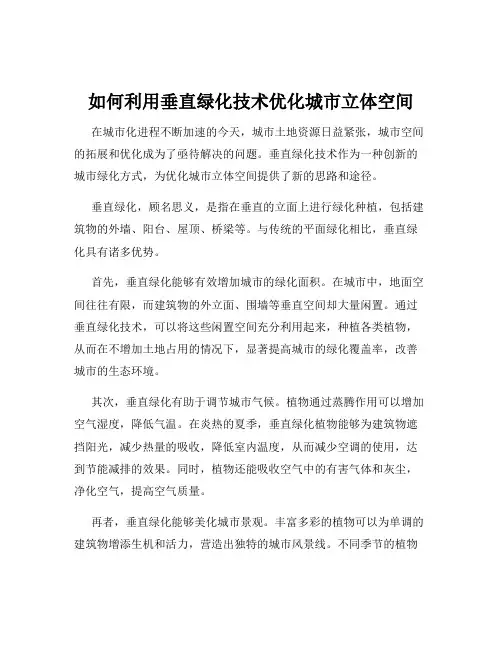 如何利用垂直绿化技术优化城市立体空间