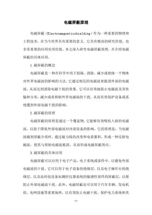 电磁屏蔽原理